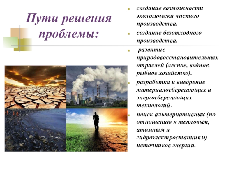 Пути загрязнения. Решение загрязнения окружающей среды. Пути решения загрязнения окружающей среды. Тепловое загрязнение пути решения. Загрязнение среды пути решения.