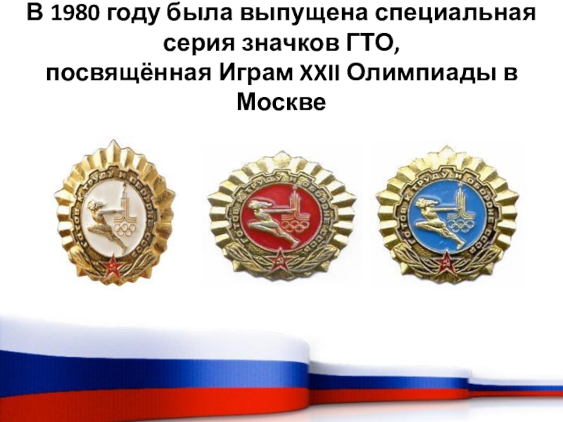 В 1980 году была выпущена специальная серия значков ГТО,  посвящённая Играм XXII Олимпиады в Москве