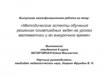 Презентация Методические аспекты обучения решению олимпиадных задач на уроках математики и во внеурочное время