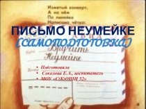 Презентация к самоподготовке Письмо неумейке