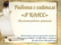 Презентация опыта работы с сайтом Я КЛАСС
