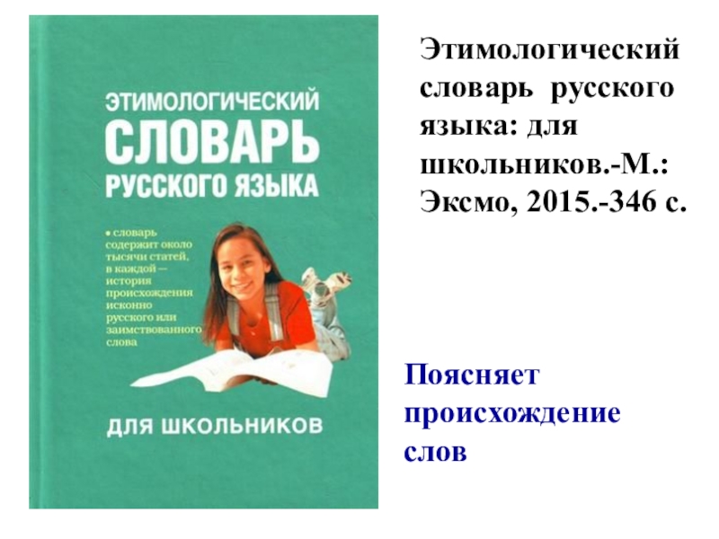 Эсся. Словари русского языка для школьников. Этимологический словарь русского языка. Этимологический словарь для школьников. Этимологический словарь школьника.