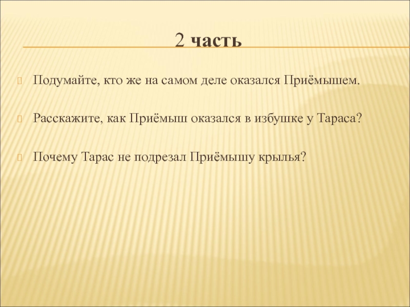 Чему учит рассказ приемыш. Монологи в приемыше. Монолог Тараса приемыш. Монолог в произведении приемыш.