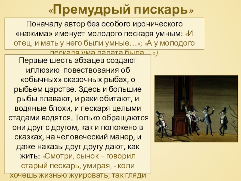 «Премудрый пискарь»Поначалу автор без особого иронического «нажима» именует молодого пескаря умным: «И отец, и мать у него