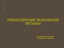 Презентация по музыке на тему Разнообразие вокальной музыки