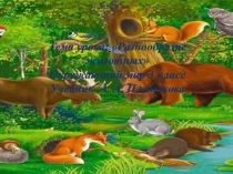 Презентация по окружающему миру на темуРазнообразие животных