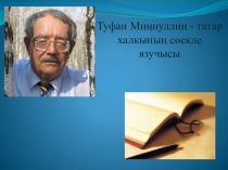 Туфан Миңнуллинның тормыш юлы һәм иҗаты буенча презентация