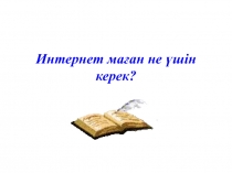 Интернет маған не үшін керек тақырыбы бойынша презентация