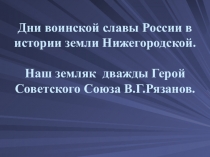 Презентация по краеведению на тему:Наш земляк дважды Герой Советского Союза В.Г.Рязанов.