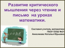 Презентация по математике на тему Технология развития критического мышления на уроках математики.