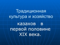 Презентация на урок Традиционная культура казахского народа в первой половине XIX века