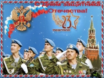 Защитники Отечества