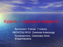 Презентация о вреде курения