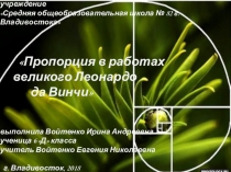 Презентация Пропорция в работах Леонардо да Винчи