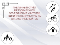 Презентация публичного отчета учителей физической культуры МОБУ  Якутский городской лицей за 2015 -2016 учебный год