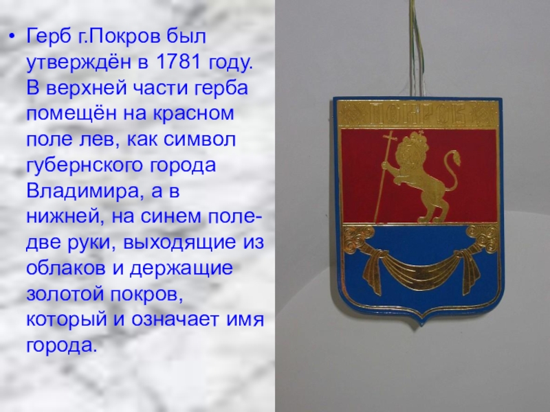 Гербы городов владимирской. Герб города Покров. Герб Владимирской области. Герб Покрова (Владимирская область). Герб города Александров Владимирской области.