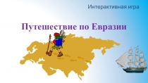 Презентация по географии на тему Путешествие по Евразии