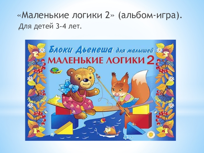 Маленькие логики