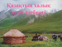 Урок Халық ауыз әдебиеті