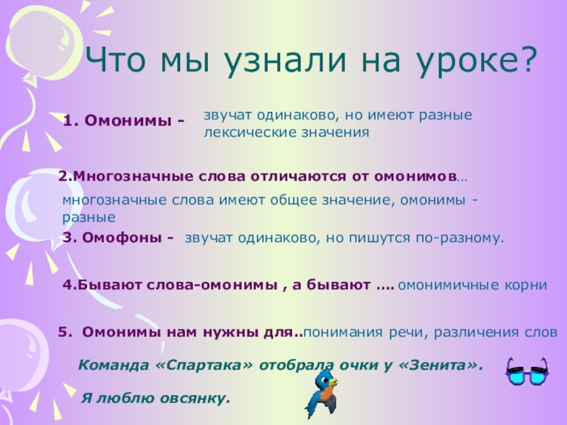 Презентация по русскому языку 5 класс омонимы