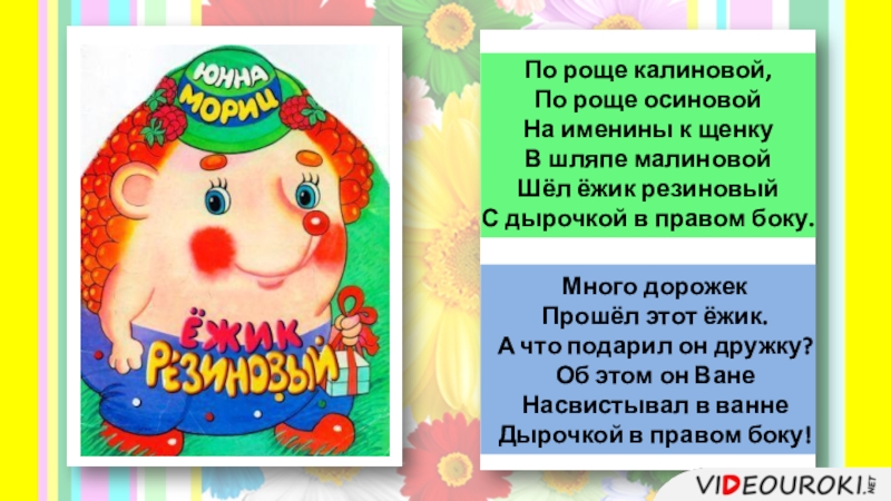 С дырочкой в правом. Ёжик резиновый с дырочкой в правом боку. По роще Калиновой по роще осиновой на именины. По роще Калиновой по роще осиновой на именины к щенку. Ёжик с дырочкой в правом боку текст.