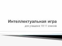 Презентация по литературе Интеллектуальная игра