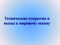 Технические открытия и выход к мировому океану. Урок истории в 7 классе