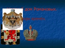 Презентация по истории Династия Романовых