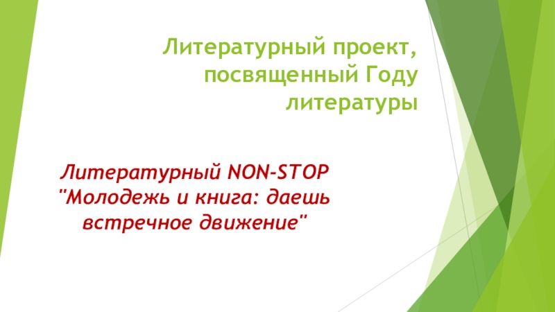 Презентация Проект Литературный NON-STOP Молодежь и книга: даешь встречное движение