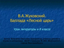 Презентация по литературе на тему В.А.Жуковский Лесной царь (8 класс)