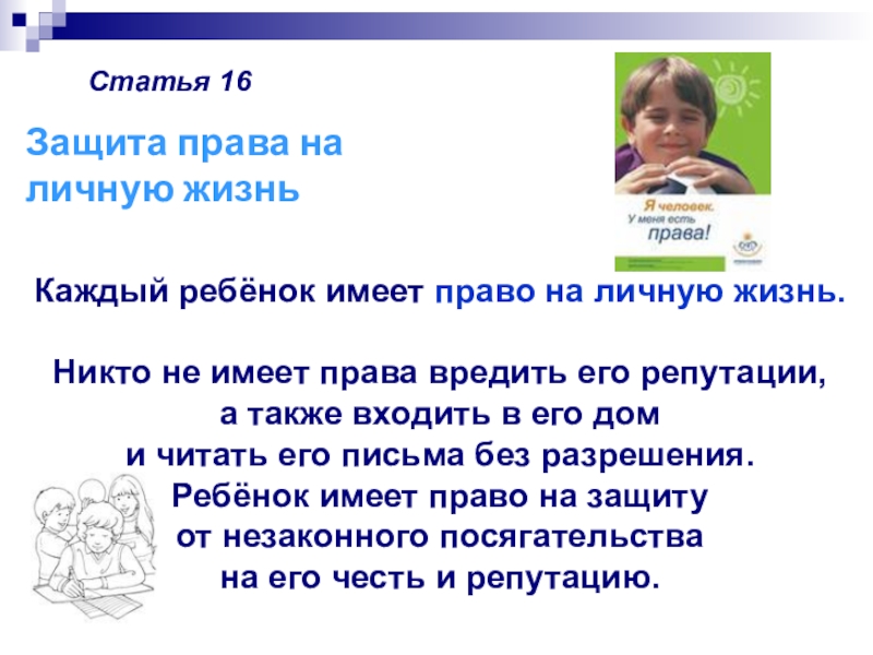 Имеют ли право забрать ребенка. Каждый ребёнок имеет право на личную жизнь. Имеют ли право родители читать переписки детей. Ребенок не имеет права. Ребенок обладает личными правами.