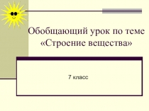 Презентация по теме: Строение вещества.