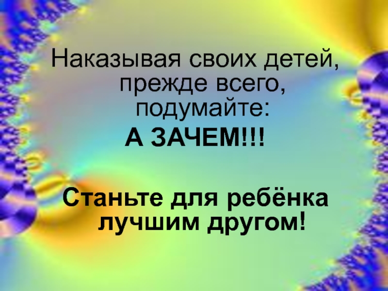 Подумайте почему. Памятка для родителей наказывая подумай зачем. Наказывая подумай консультация для родителей. Консультация для родителей на тему наказывая подумай зачем. Памятка для родителей в детском саду наказывая подумай зачем.