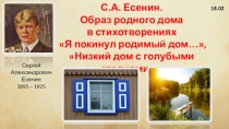 Презентация по литературе на тему С.А. Есенин. Образ дома в стихотворениях поэта.