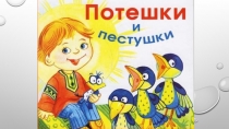 Презентация Пестушки. Русский фольклор (1 класс)