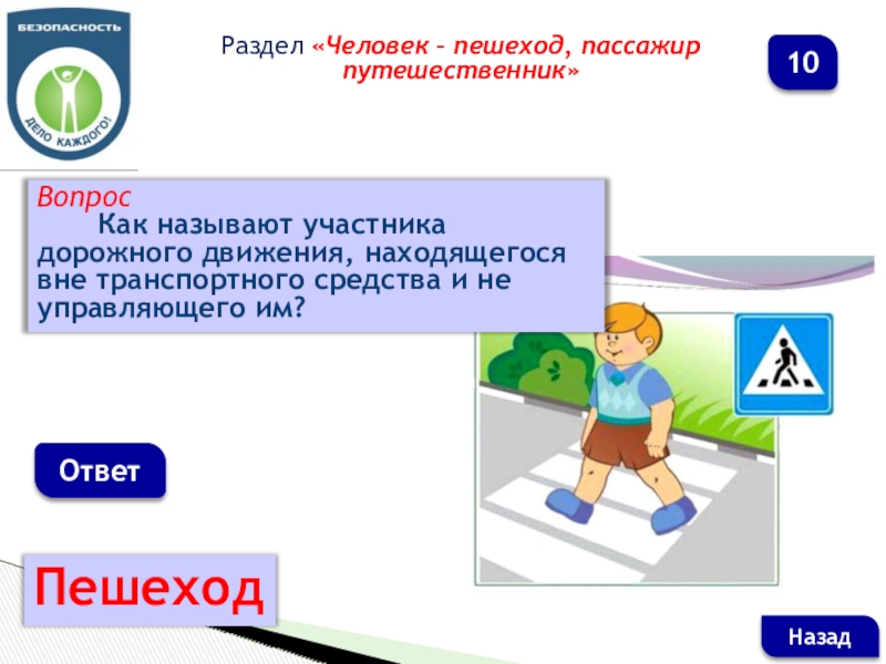 Находясь вне. Пешеход в ответе. Пешеходы и пассажиры участники дорожного движения ОБЖ 5 класс. Назовите всех участников дорожного движения ответ. Как звали первого пешехода.