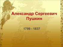 Такой загадочный Пушкин