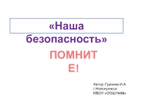 Презентация к 1 сентября Наша безопасность в наших руках
