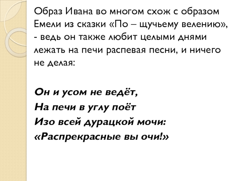 Образ Ивана во многом схож с образом Емели из сказки «По – щучьему велению», - ведь он