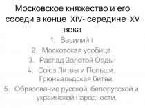 Московское княжество и его соседи в конце XIV - начале XV веков