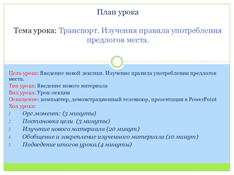 Презентация по английскому языку на тему Транспорт. Предлоги места