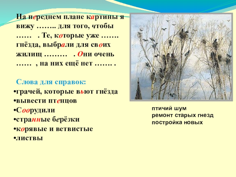 На переднем плане картины. Передний план картины. На переднем плане картины мы видим. Изложение Грачи прилетели 2 класс русский язык. Сочинение на тему кот зимой.