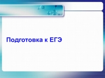 Презентация Подготовка к ЕГЭ по информатике