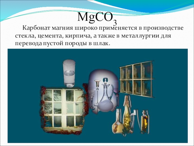 Магний карбонат. Карбонат магния применение. Карбоната магния (mgco3). Карбонат магния название в быту. Карбонат магния техническое название.