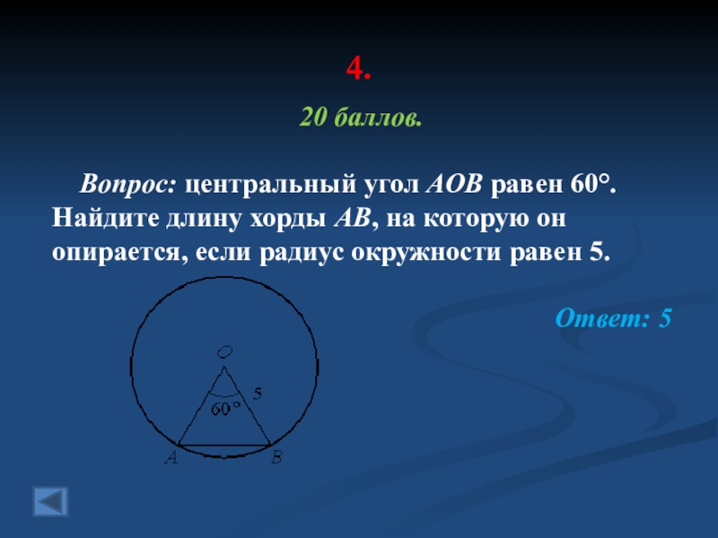 Найдите центральный угол aob. Центральный угол. Центральный угол окружности равен. Центральный угол опирается на хорду. Центральный угол опирающийся на хорду равен.