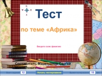 Тест по географии для контроля усвоения темы Африка в 8 классе коррекционной школы