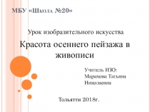 Презентация по ИЗО Красота осеннего пейзажа в живописи