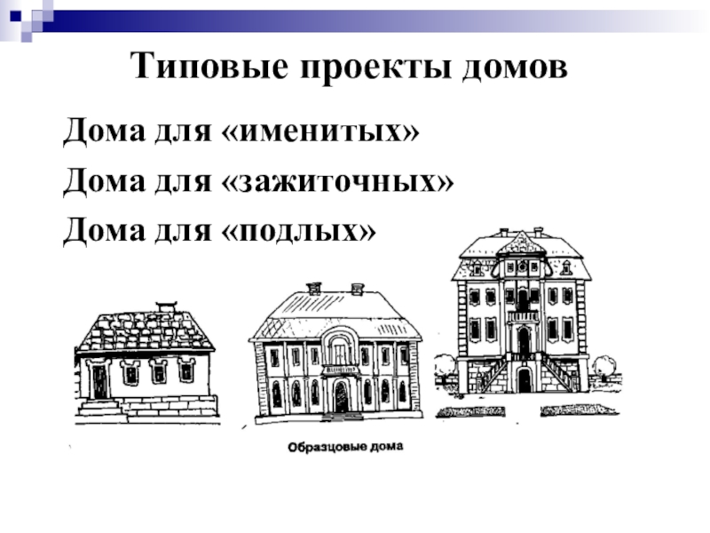 Образцовые проекты трезини