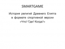 Игра-презентация по истории на тему Древний Египет в формате спортивной версии интеллектуальной игры Что? Где? Когда?