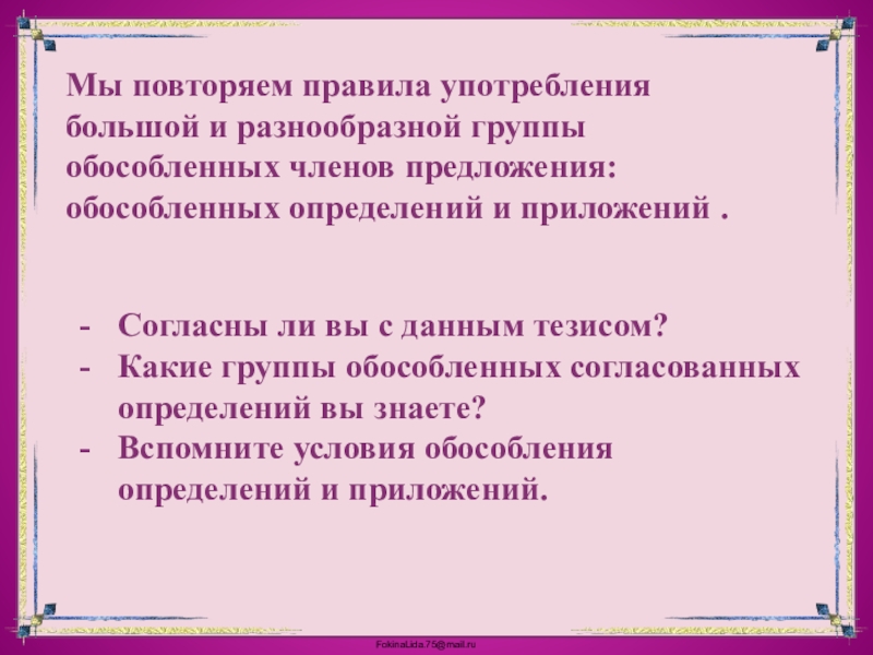 8 предложений с обособленными определениями и приложениями